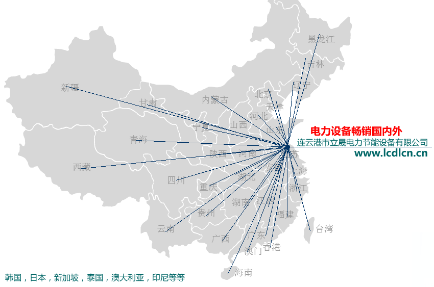 連云港靈動機電設備有限公司電力設備全球銷售網路